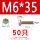 M6*35(50只)