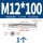 沉头内六角M12*100(1个)