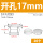 开孔17mm白色(20个)