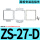 ZS27D支架带面罩