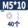 M5*10*10(40粒)窄型