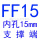 黄色 FF15(内孔15)