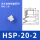 HSP-20-2(DP-20)