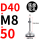 D40-M8*50黑垫（4个起拍）