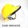 黄色安全帽+透明镜片合金支架