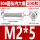 M2*5(100只)