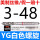 黄色 YG白螺旋3-48