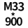 7字M33*900 1套贈螺母平垫