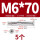 沉头内六角M6*70(5个)