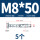 M8*50(5个)外六角