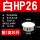 白HP-26MM(20只