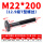 M22*200mm【12.9级T型螺丝】