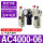 AC4000-06三联件AC
