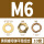 黄铜材质M6（10套）