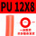 红色PU12X8一米散卖