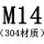 M14[304材质]