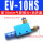 EV-10HS配10mm接头+消声器