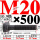 M20×500长【10.9级T型螺丝】 40