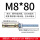M8*80一支 含鱼鳞头