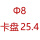 白色 8 卡盘25.4