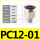 PC12-01(100个装)