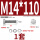 M14*110(1套)