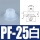 PF-25白色