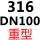 316 重型DN100