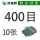 400目【10张】