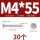 M4*55 (20个)