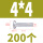 M4*4 (200颗)