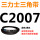 三角皮带C型2007Li