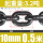 10mm锰钢链条3.2吨 (0.5米)