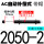 AC2050-2【中速/带帽】