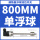 单浮球—800mm