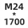 7字M24*1700 1套贈螺母平垫