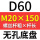 无孔D60 M20*150