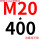 M20*400 +螺母平垫