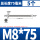 M8*75(5个)