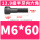 M6*60(半牙)