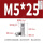 M5*25(10个)