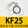 KF25 (卡箍+支架+O型圈) 铝
