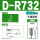 D-R732(国产）