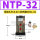 NTP-32 带PC8-02+2分平头消声器