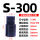 S-300带孔200-345mm