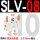 SLV-08配3个PC10-02和2个消声器