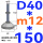 (底盘无孔)D40 螺丝M12*150