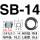 SB-14  (500只/包)