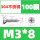 M3*8（100个）