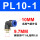 PL10-1蓝色